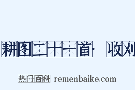 耕图二十一首·收刈是什么意思的图片